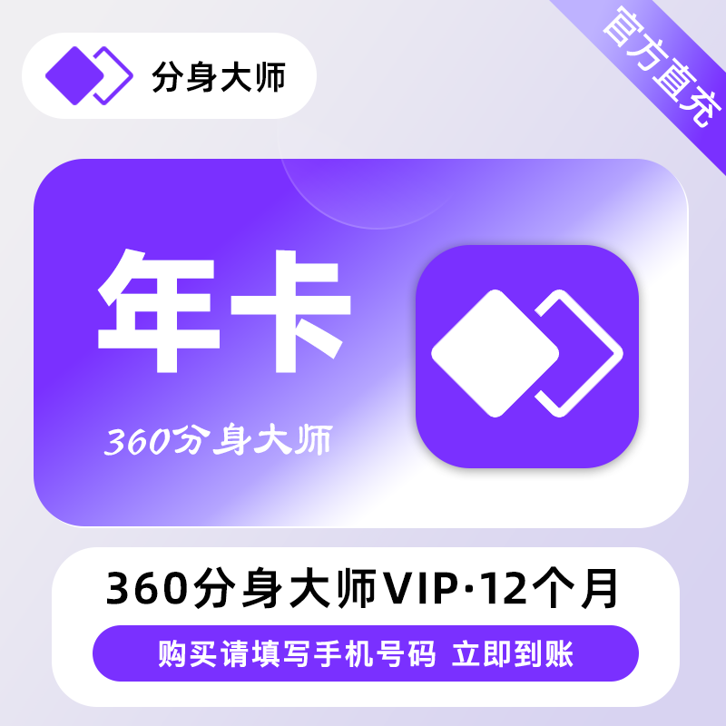 【自动充值】360分身大师高级VIP会员『12个月』