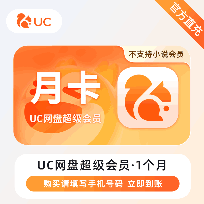 【自动充值】UC网盘超级会员『1个月』丨无限制