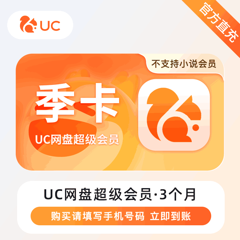 【自动充值】UC网盘超级会员『3个月』丨无限制