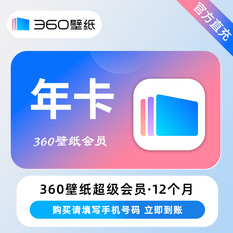 【自动充值】360壁纸超级会员『12个月』 - ¥54.74