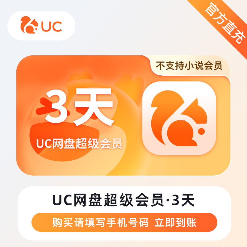 【自动充值】UC网盘超级会员『3天』丨无限制