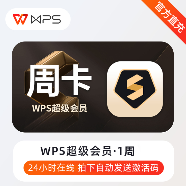 【自动充值】Q-WPS超级会员『7天』有失败率 - ¥7.28