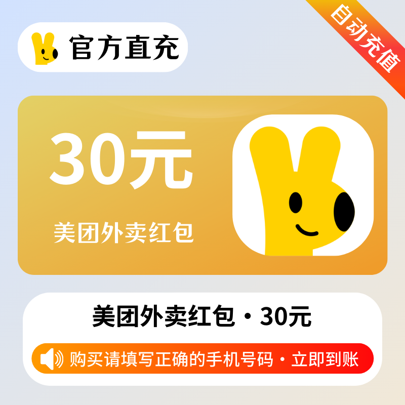 【自动充值】美团外卖红包30元券 - ¥28.10