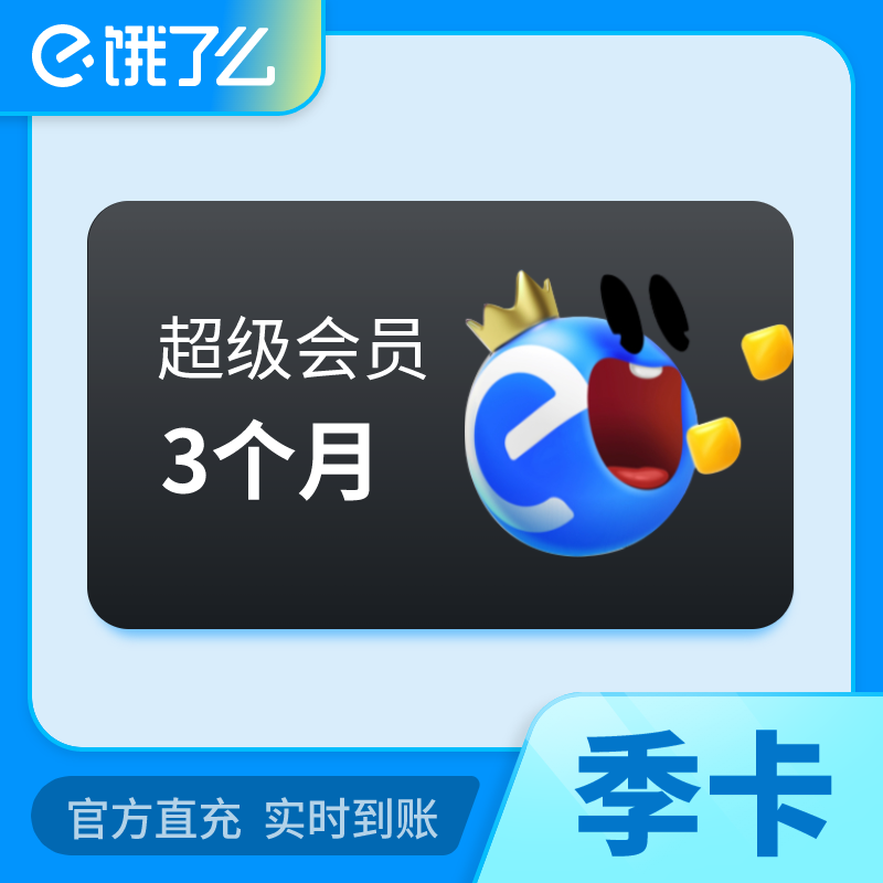 【自动充值】淘宝闪购超级吃货卡『3个月』