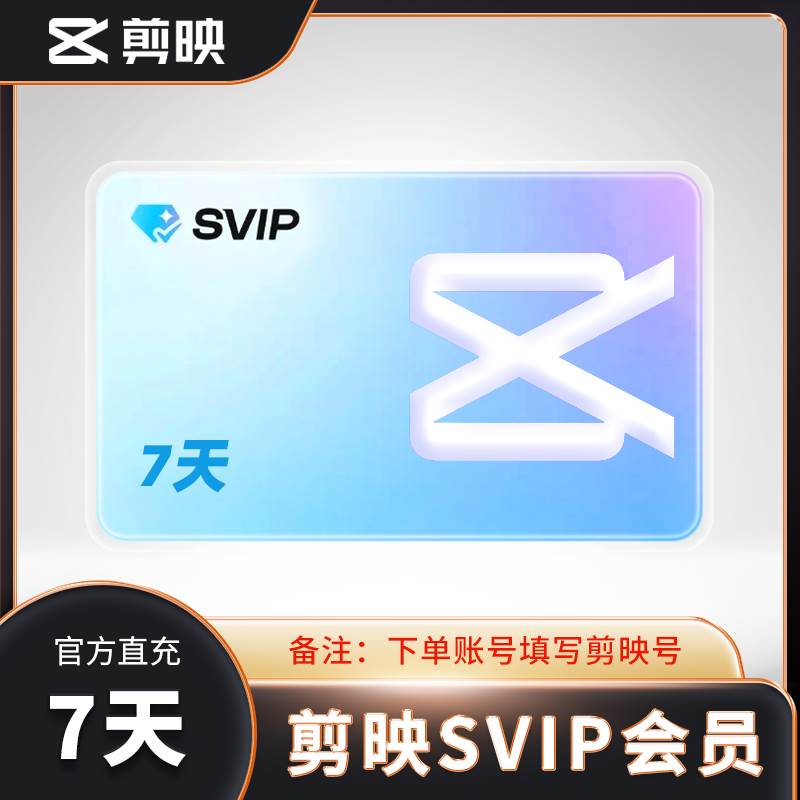 【自动充值】剪映SVIP会员『7天』丨全平台可用