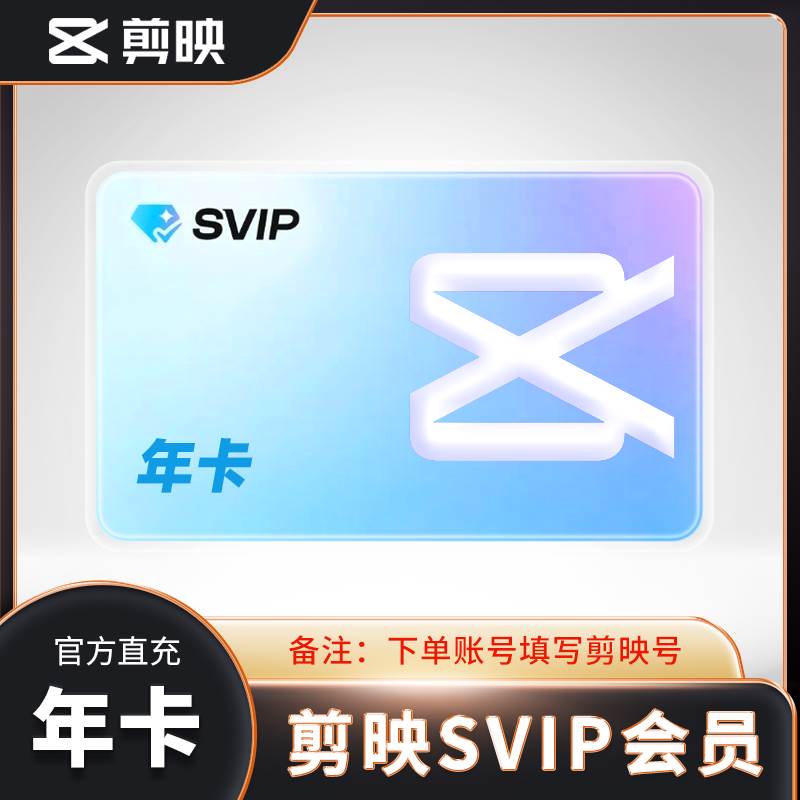 【自动充值】剪映SVIP会员『年卡』丨全平台可用