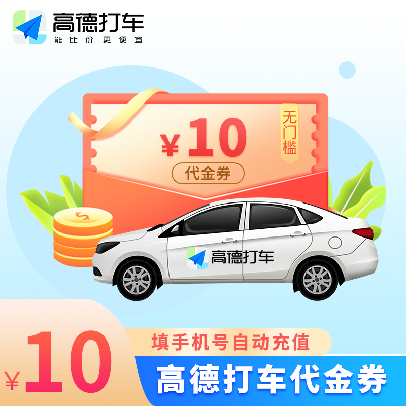 【自动充值】高德出行打车券『10元』
