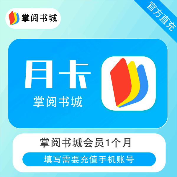 【自动充值】掌阅书城会员『1个月』 - ¥16.46