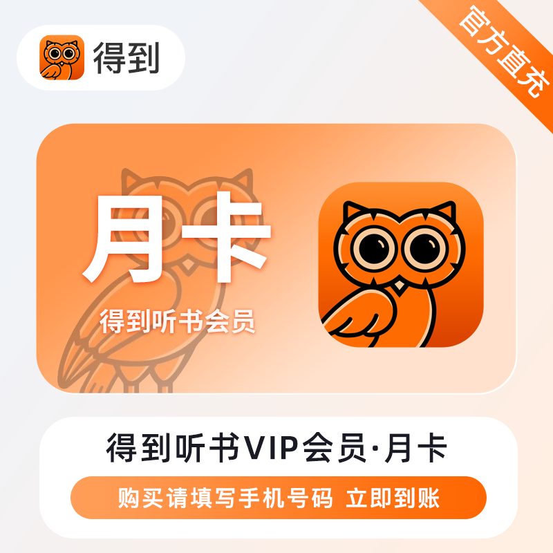 【自动充值】得到听书VIP会员『1个月』
