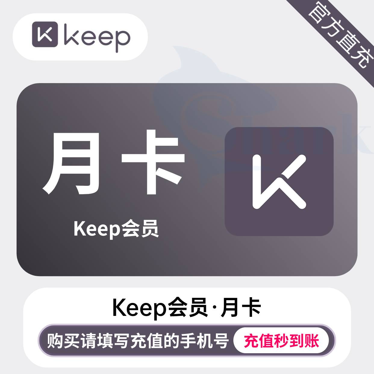 【自动充值】keep会员『1个月』
