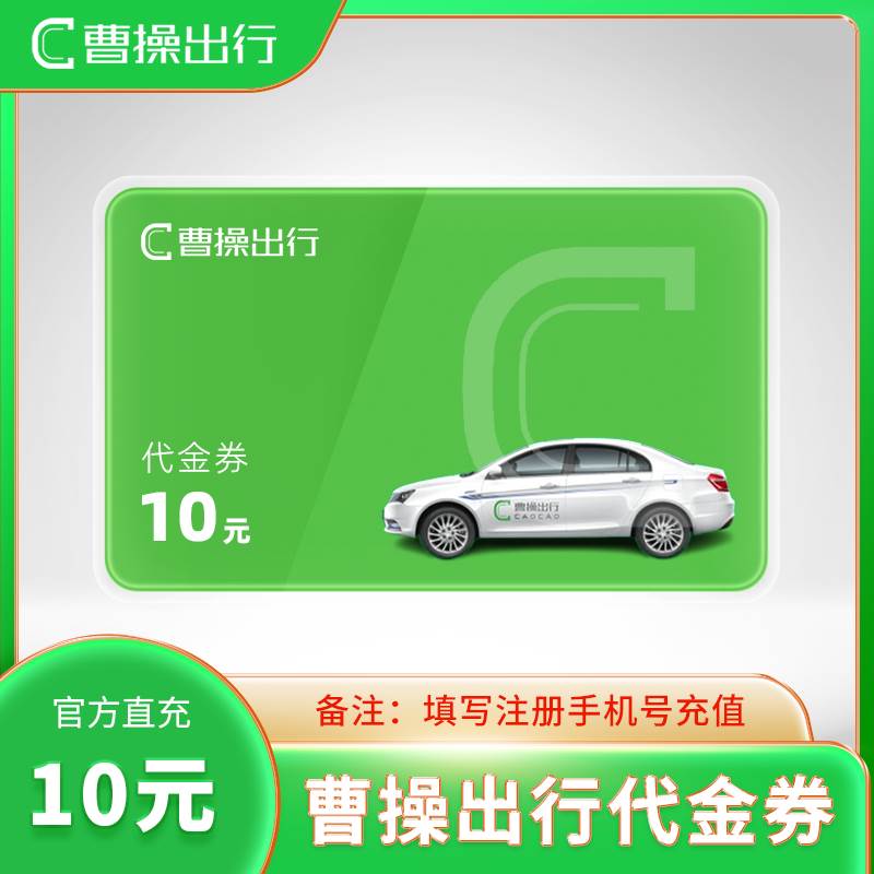 【自动充值】曹操出行代金券『10元』