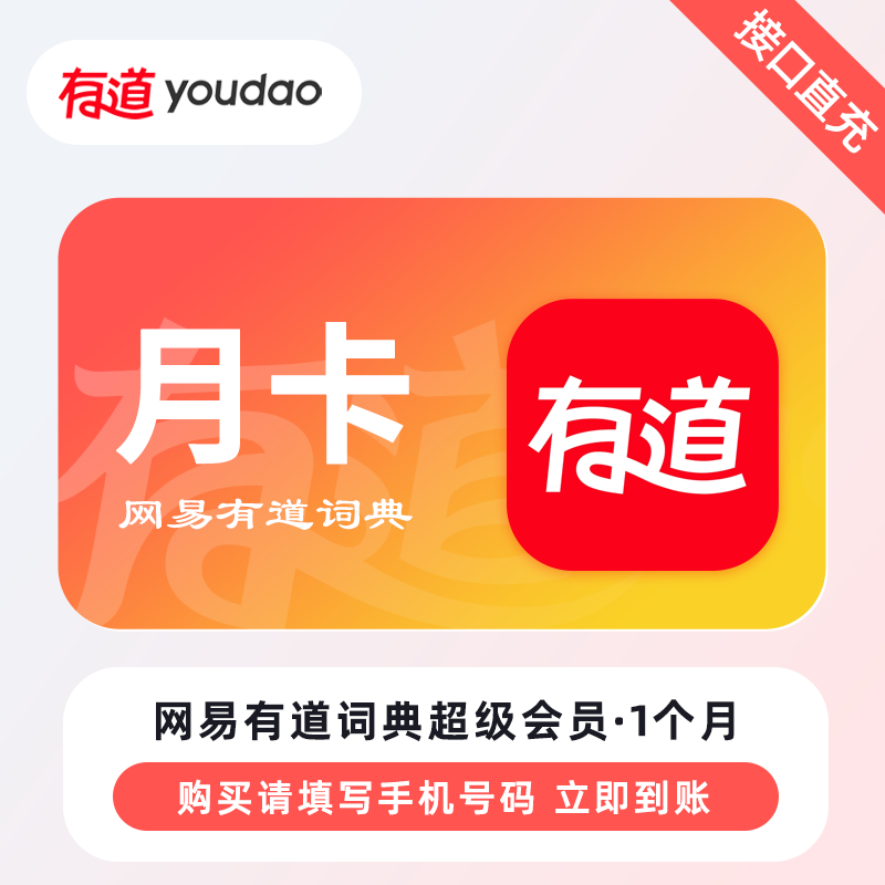 【自动充值】网易有道词典SVIP会员『1个月』