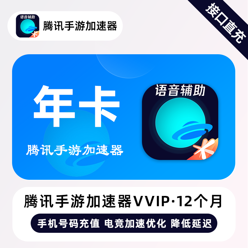 【自动充值】腾讯手游加速器VVIP会员『12个月』丨仅手机号