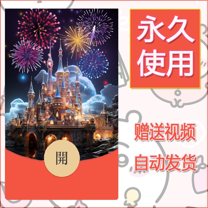 新款永久微信红包封面迪士尼欧乐堡烟花素材101 - ¥0.42