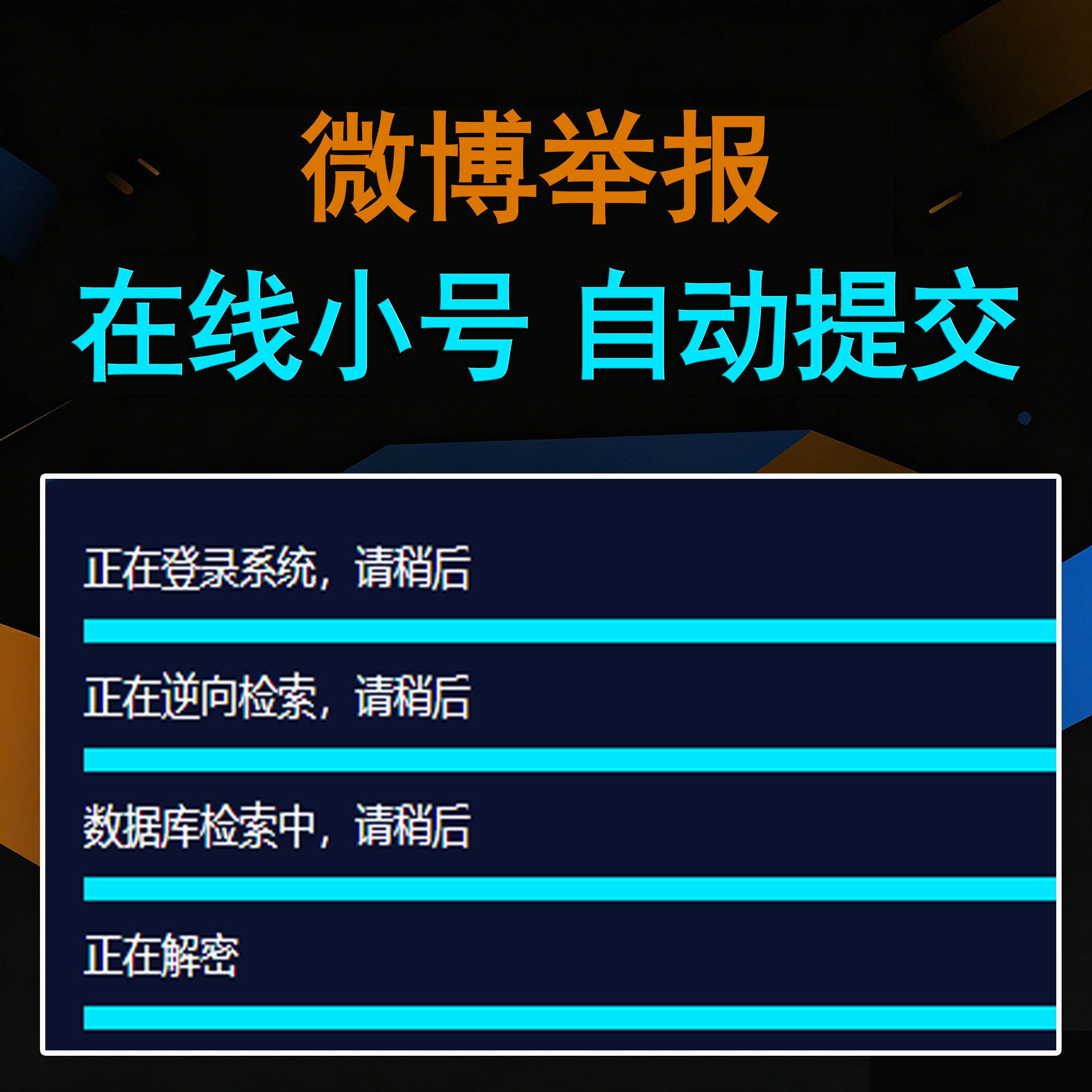 微博举报（卡密版）