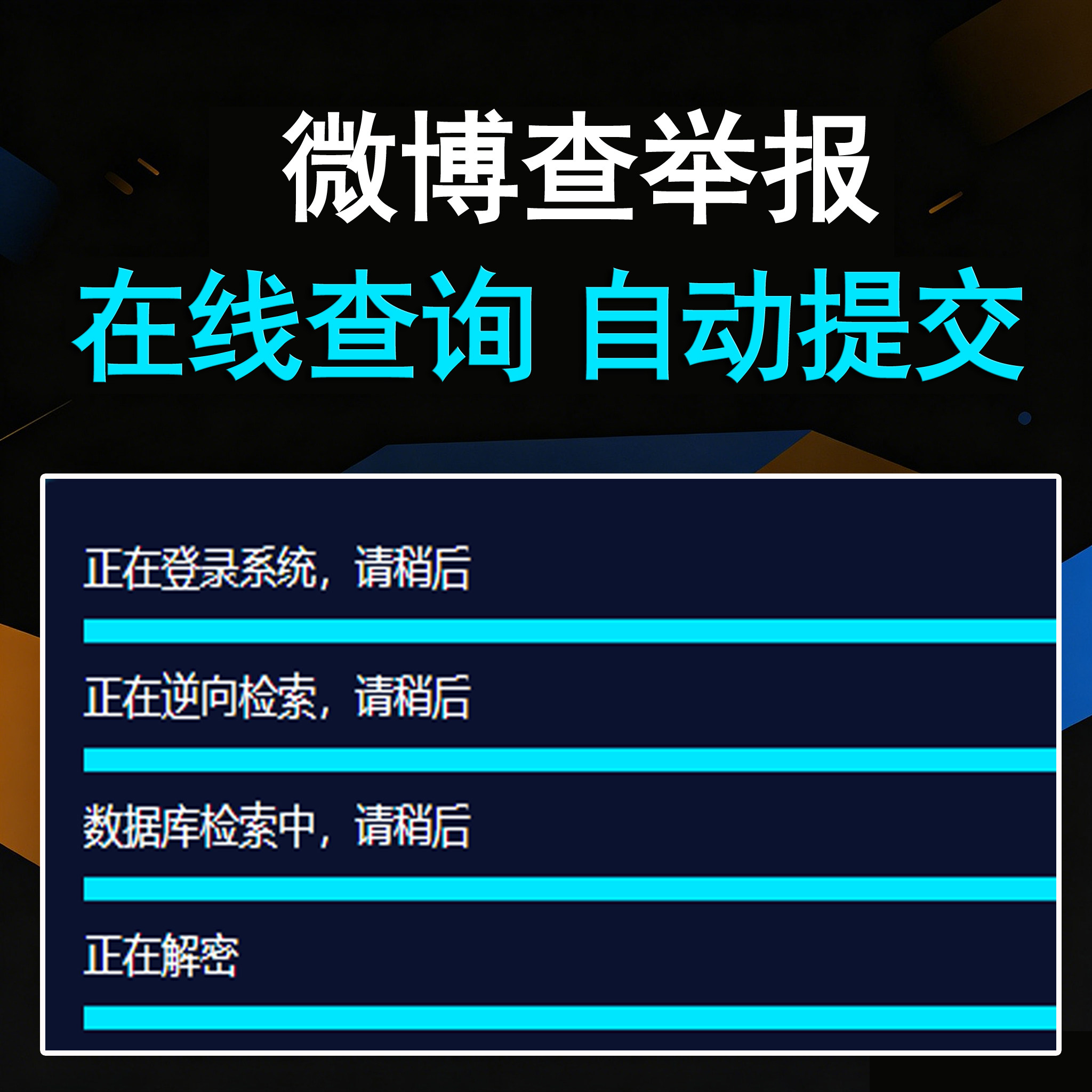 微博查举报投诉（卡密版）