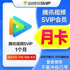 腾讯视频svip 25-30天（只支持手机/电脑/平板/电视 微信扫码登录） - ¥11.70
