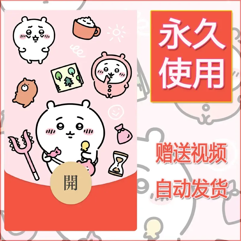 永久微信红包封面吉伊卡哇3