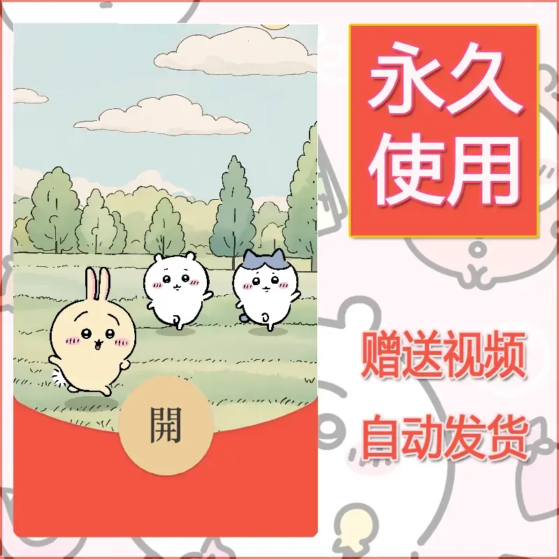 永久微信红包封面吉伊卡哇101