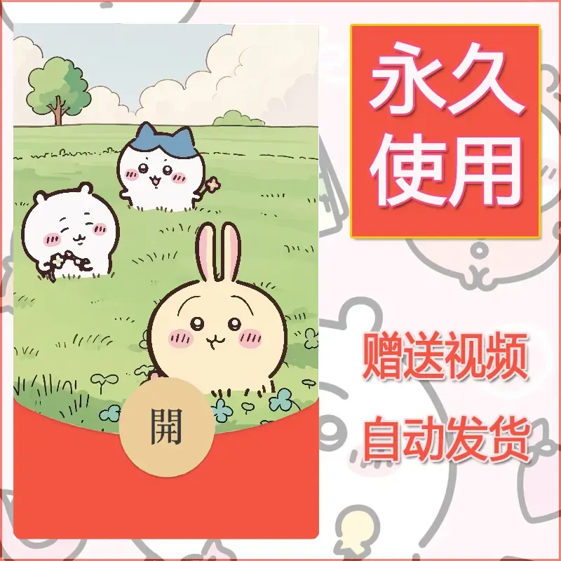 永久微信红包封面吉伊卡哇99 - ¥0.42