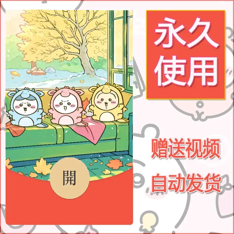 永久微信红包封面吉伊卡哇77