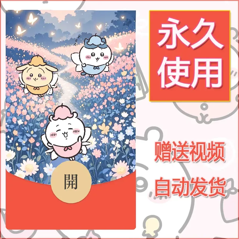 永久微信红包封面吉伊卡哇65 - ¥0.42