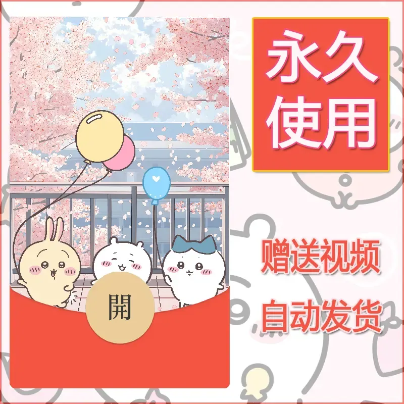 永久微信红包封面吉伊卡哇58 - ¥0.42