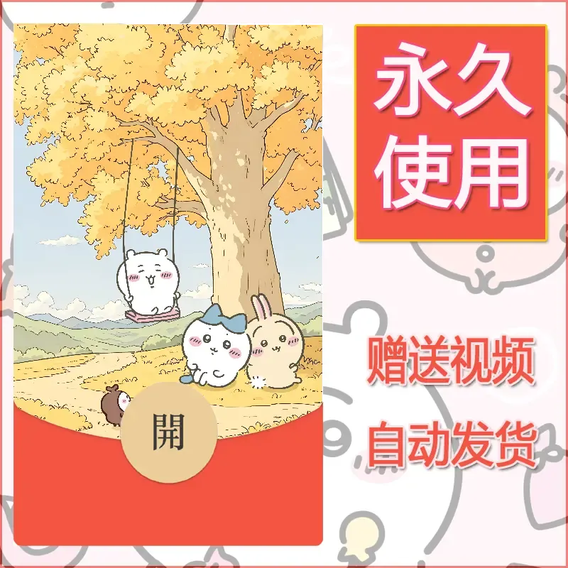 永久微信红包封面吉伊卡哇51 - ¥0.42