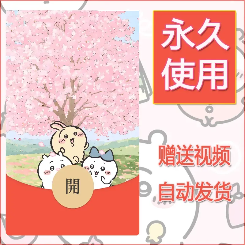 永久微信红包封面吉伊卡哇49