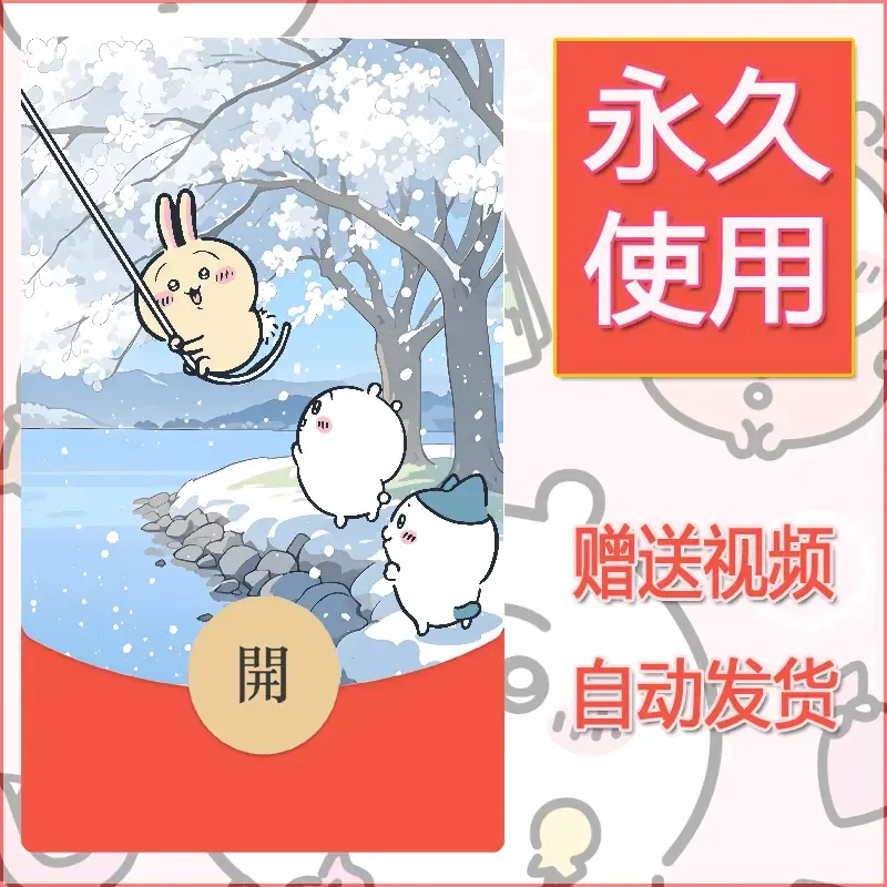 永久微信红包封面吉伊卡哇45