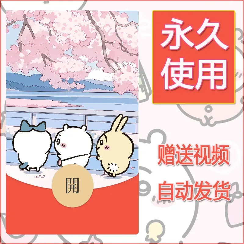 永久微信红包封面吉伊卡哇44 - ¥0.42