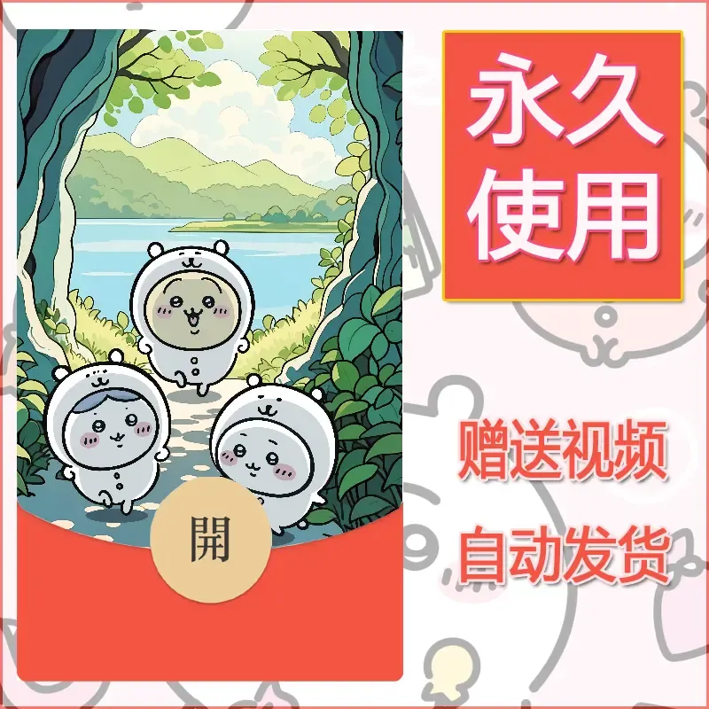 永久微信红包封面吉伊卡哇40 - ¥0.42