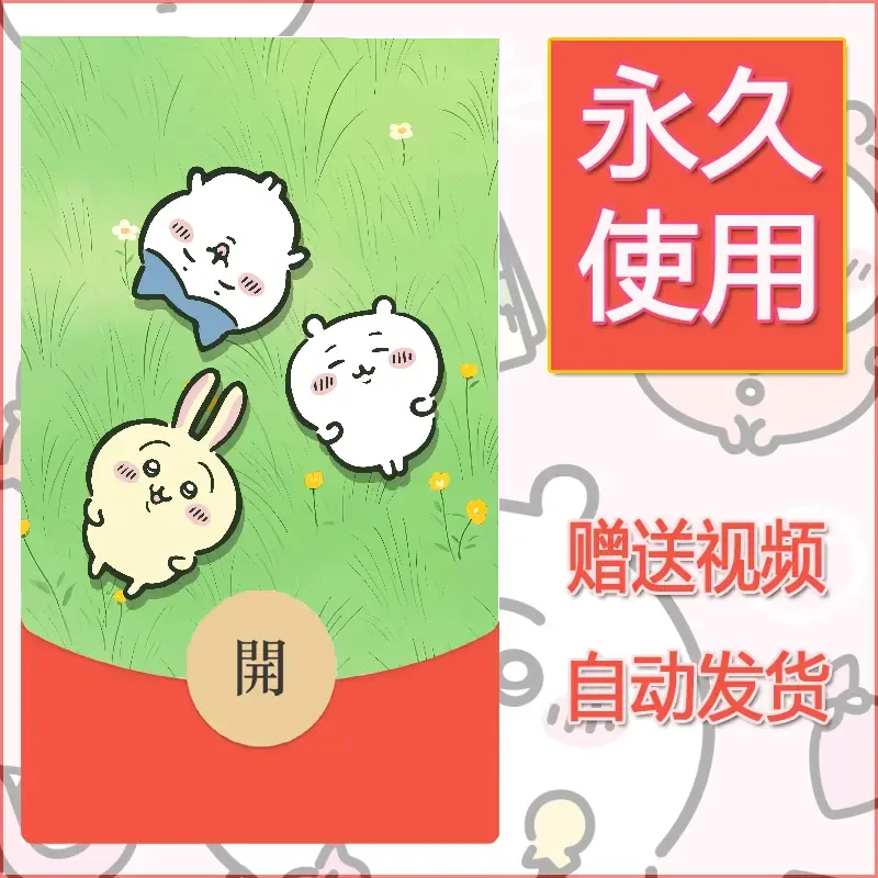 永久微信红包封面吉伊卡哇38