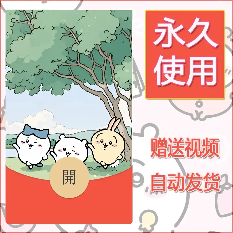永久微信红包封面吉伊卡哇35 - ¥0.42