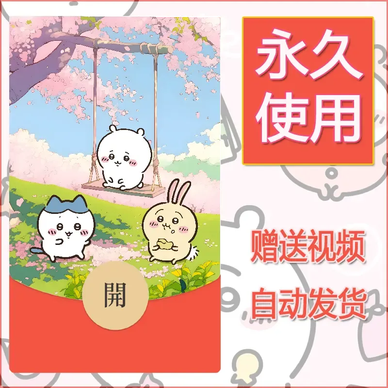 永久微信红包封面吉伊卡哇26