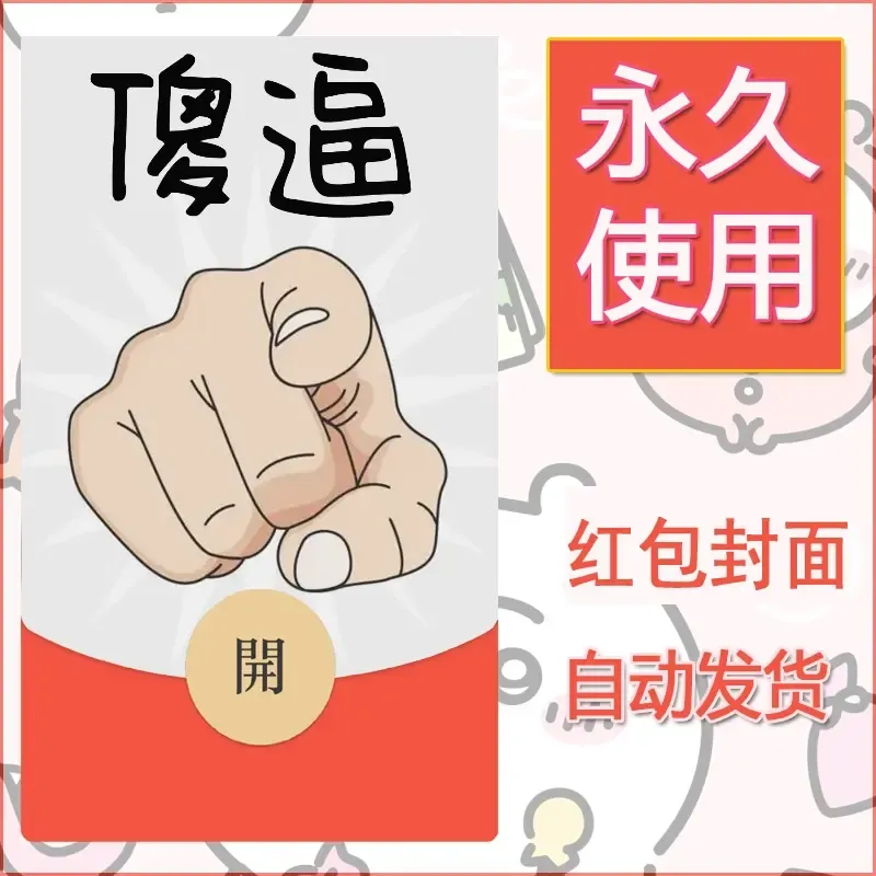 永久微信红包封面搞笑系列9