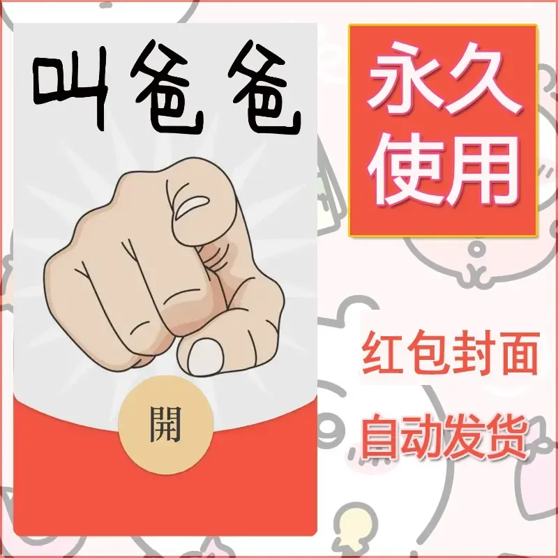 永久微信红包封面搞笑系列8