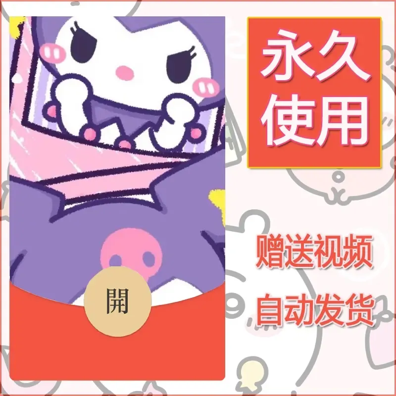 永久微信红包封面素材三丽鸥合集98
