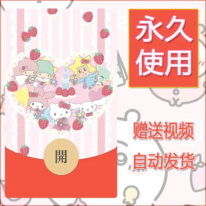 永久微信红包封面素材三丽鸥合集202 - ¥0.42