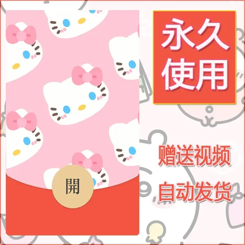永久微信红包封面素材三丽鸥合集220 - ¥0.42