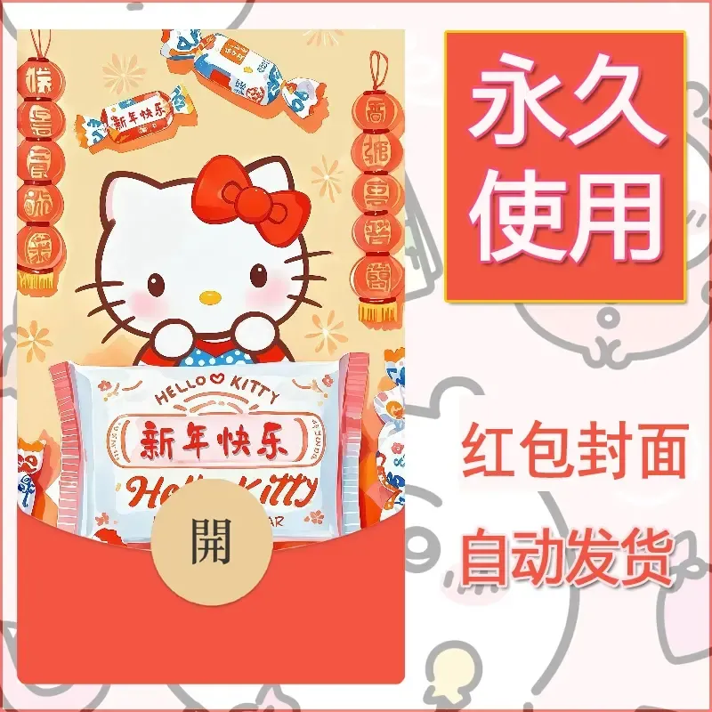 永久微信红包封面素材三丽鸥凯蒂猫92
