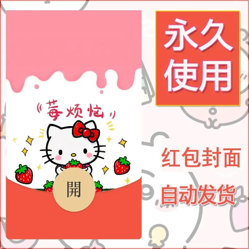 永久微信红包封面素材三丽鸥凯蒂猫90 - ¥0.42