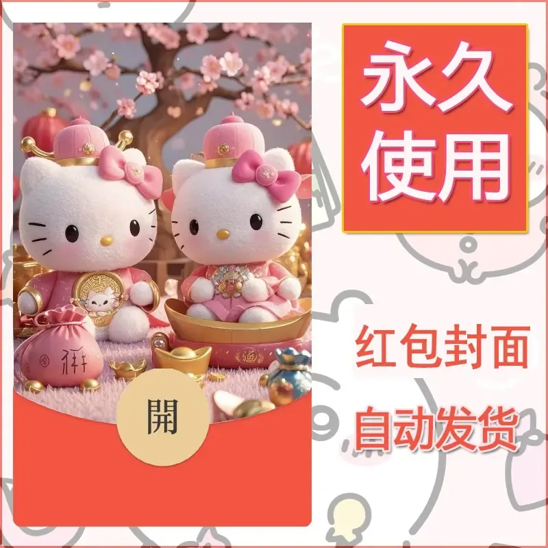 永久微信红包封面素材三丽鸥凯蒂猫2