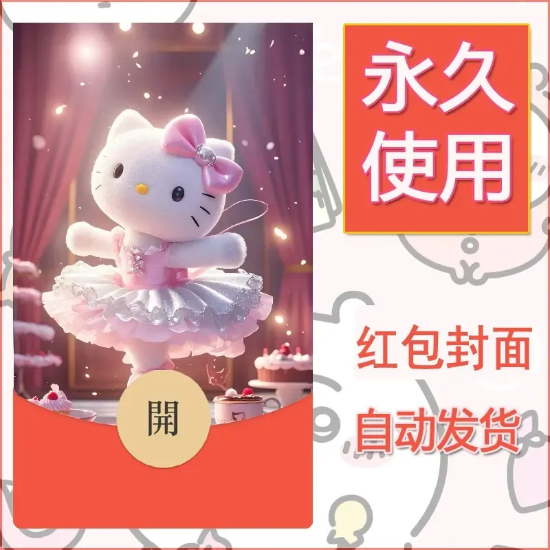 永久微信红包封面素材三丽鸥凯蒂猫20 - ¥0.42