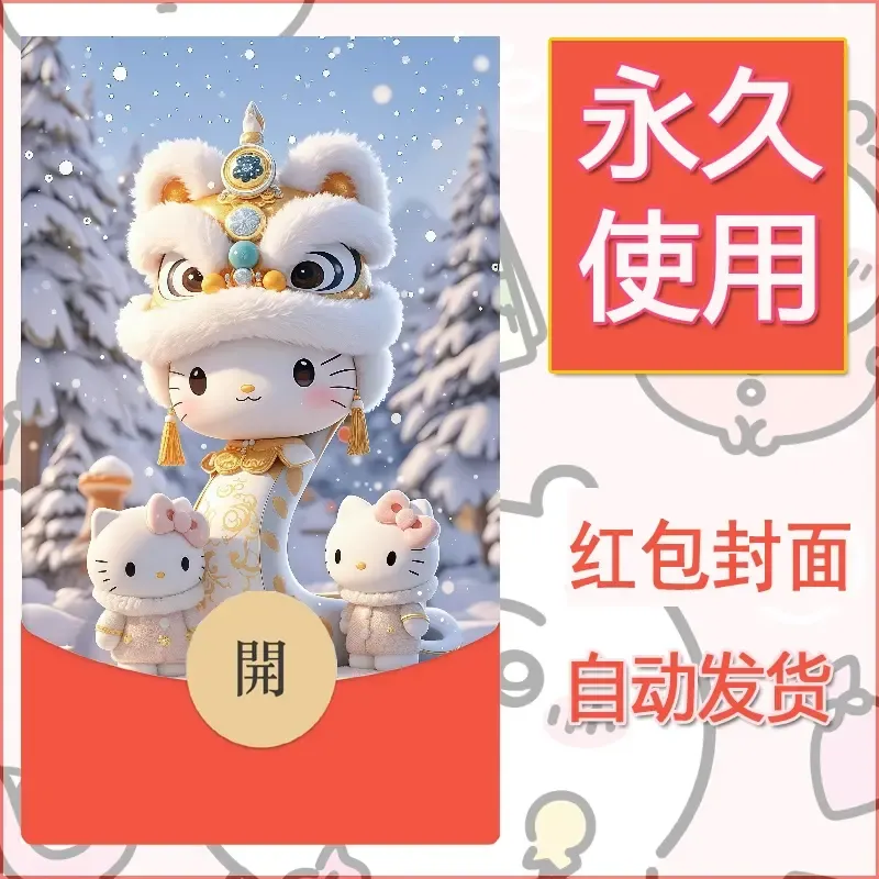 永久微信红包封面素材三丽鸥凯蒂猫25 - ¥0.42
