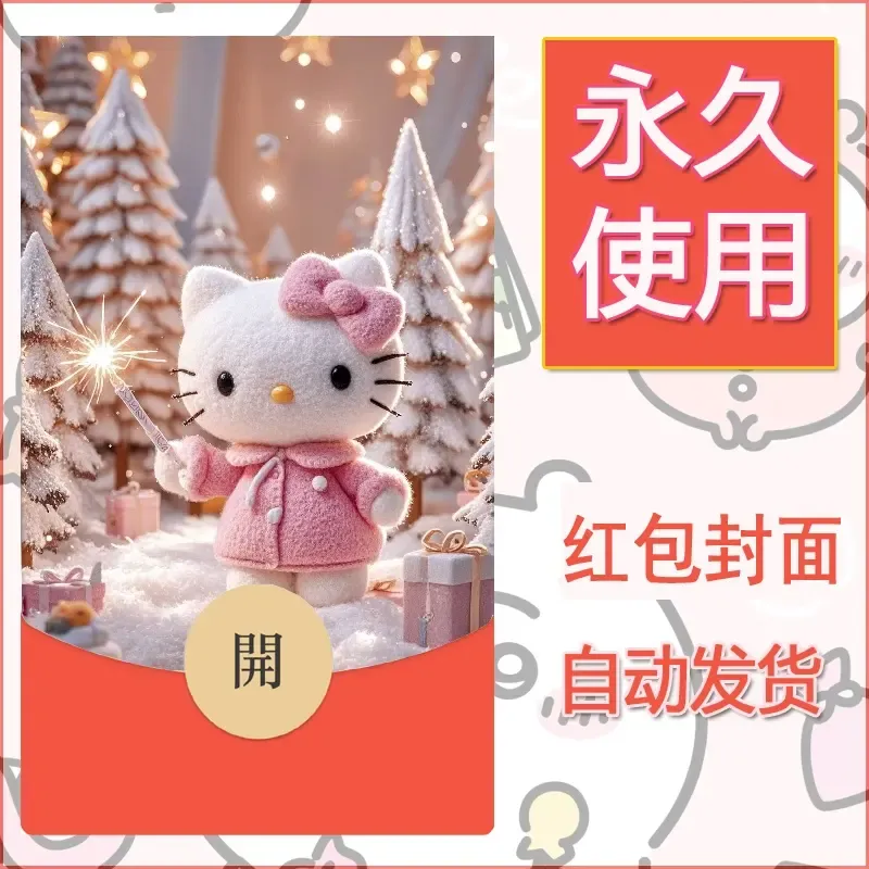 永久微信红包封面素材三丽鸥凯蒂猫53 - ¥0.42