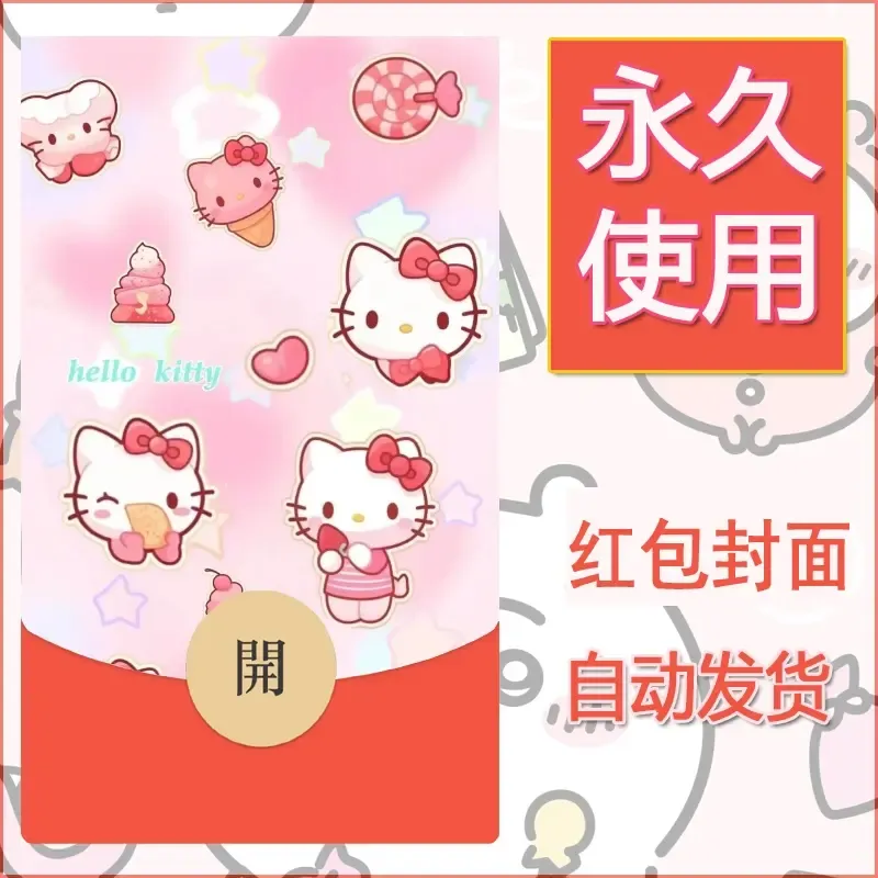 永久微信红包封面素材三丽鸥凯蒂猫110 - ¥0.42