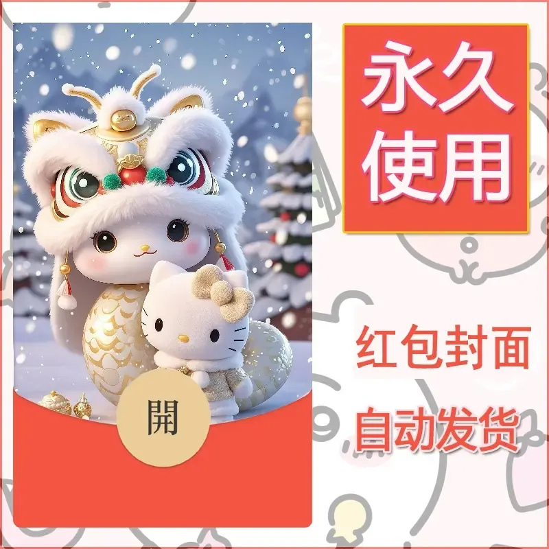 永久微信红包封面素材三丽鸥凯蒂猫106 - ¥0.42