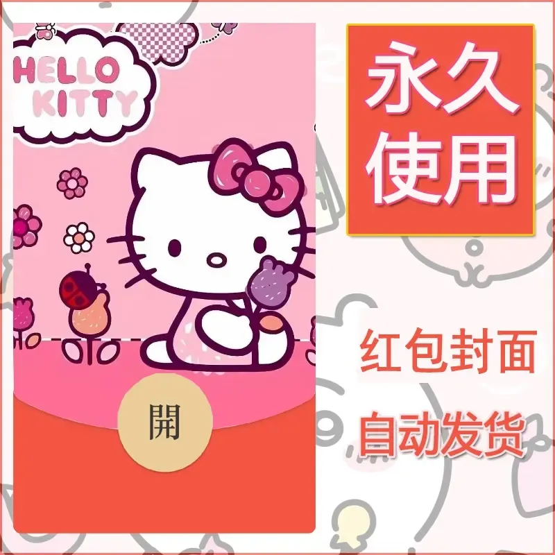 永久微信红包封面素材三丽鸥凯蒂猫115 - ¥0.42