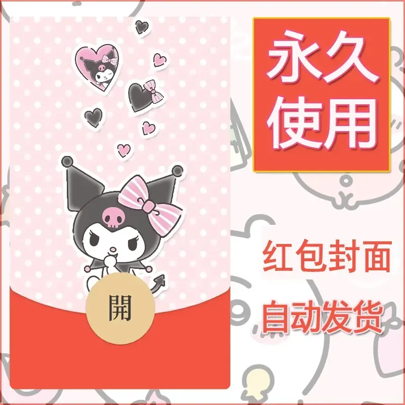 永久微信红包封面素材三丽鸥库洛米82